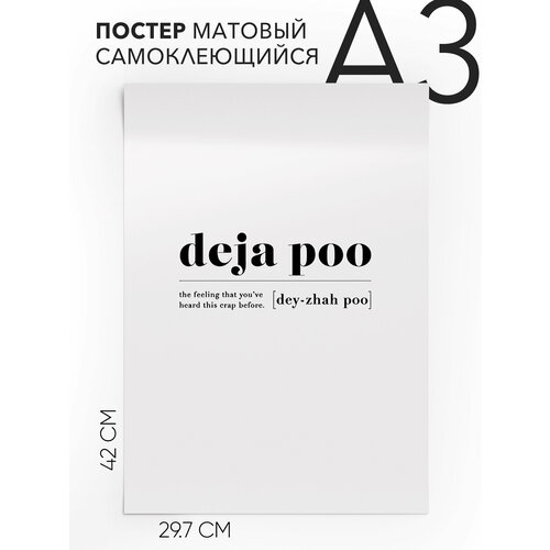 Постер с надписью на стену, плакат, Подарок - Deja Poo , Самоклеящийся, 30х40, А3