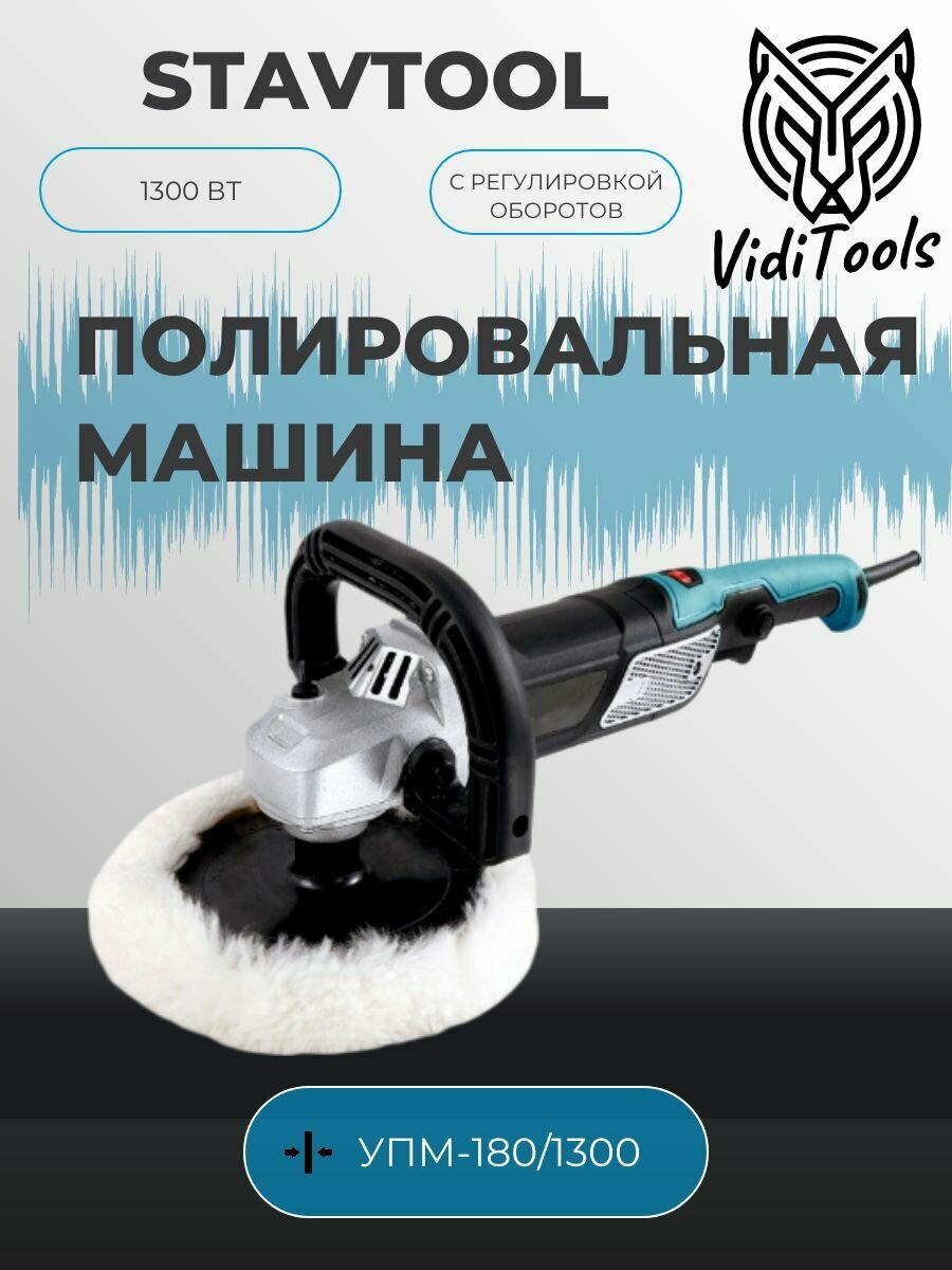 Полировальная машина STAVTOOL УПМ-180/1300