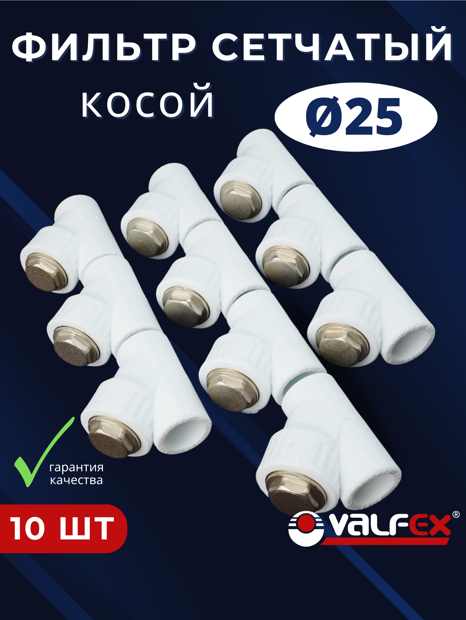 Фильтр косой 25 сетчатый полипропиленовый латунь PPRC (Valfex) 10шт.