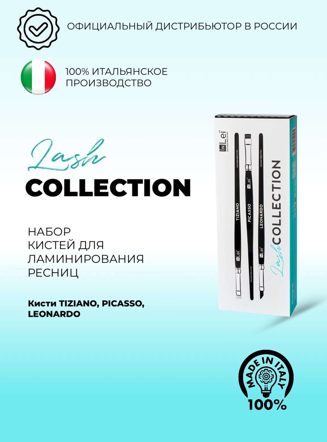Набор профессиональных кистей для ресниц, упаковка 3шт LASH COLLECTION (Tiziano, Picasso, Leonardo)