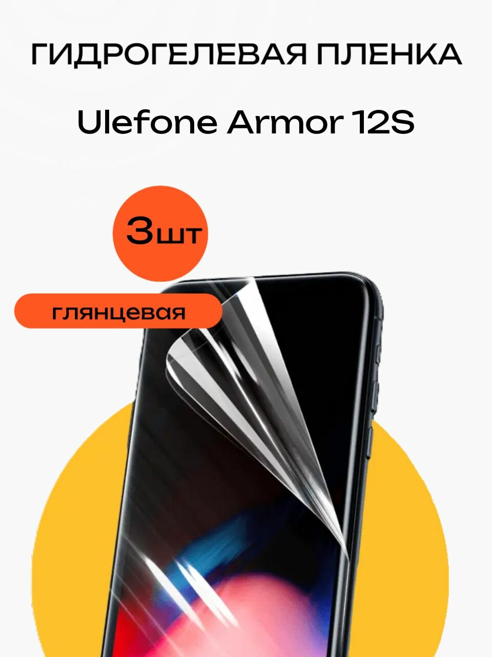 Гидрогелевая плёнка Hoco для Ulefone Armor 12S, глянцевая, бесцветная, 3 шт