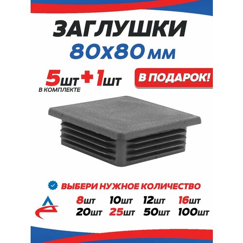 фото Заглушка для профильной трубы 80х80 мм -6 шт арскон