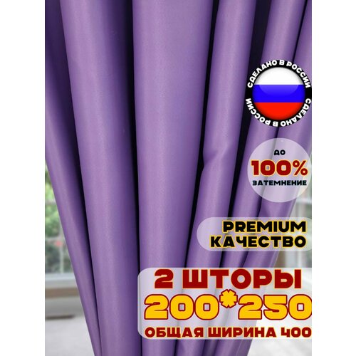 фото Комплект штор блэкаут для комнаты 250х400 см, цвет фиолетовый пурпурный сиреневый pasionaria