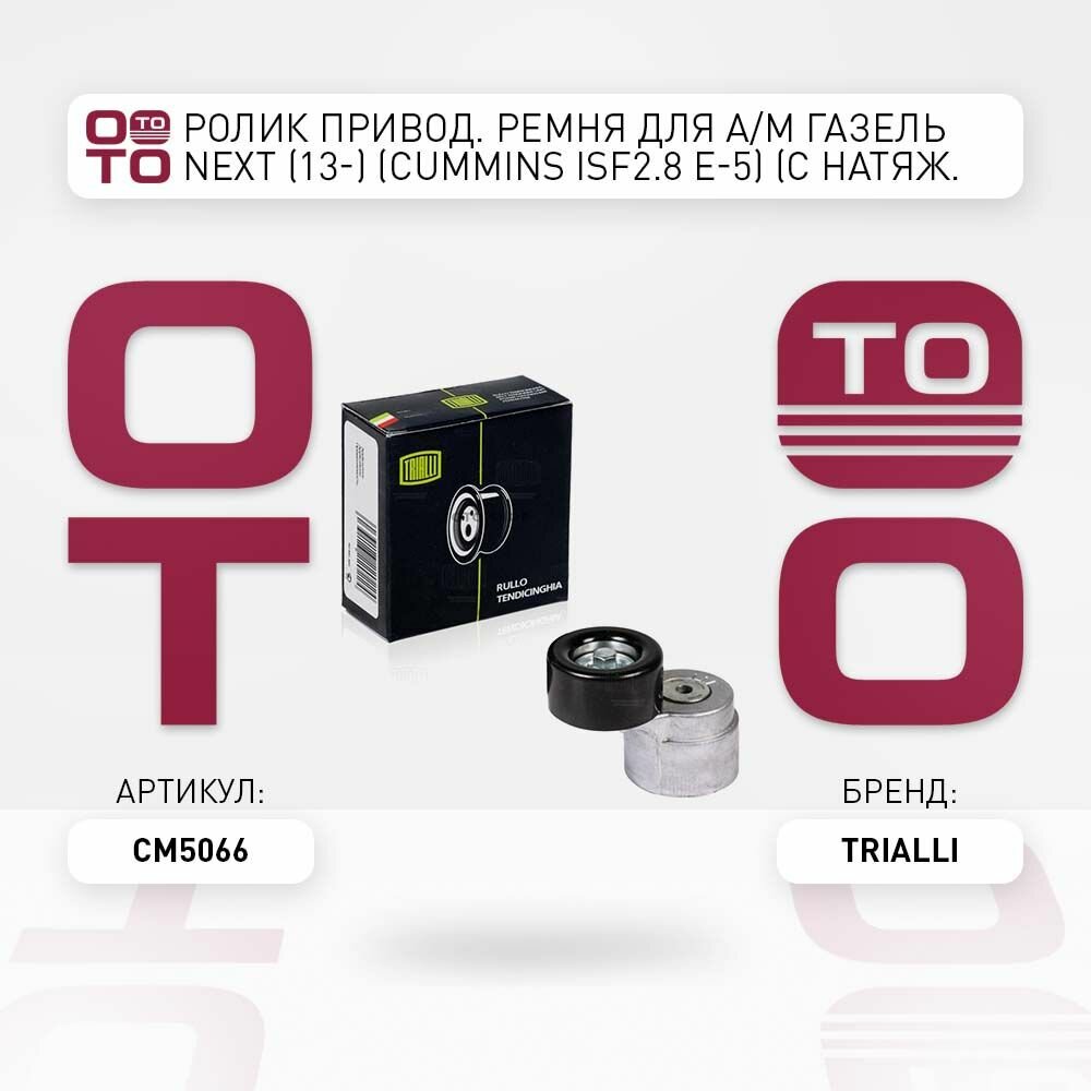 Ролик привод. ремня для а. м газель ( gazel ) next \ Trialli CM5066, CM5066, CM-5066