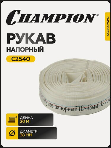 Изображение товара Рукав напорный ПВХ CHAMPION C2540, 38 мм, 20 м для мотопомпы и насоса / шланг поливочный / рукав пожарный