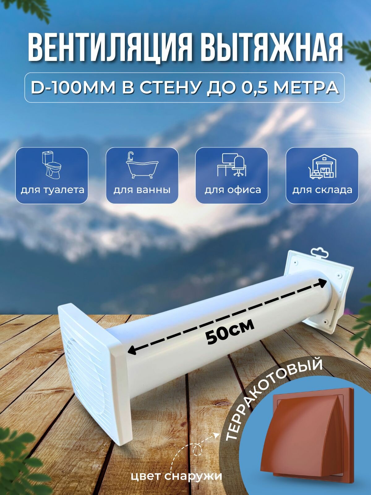 Вентиляция вытяжная диаметром 100 мм через стену до 0.5 метра (комплект) Вентан-100/0,5/кркор