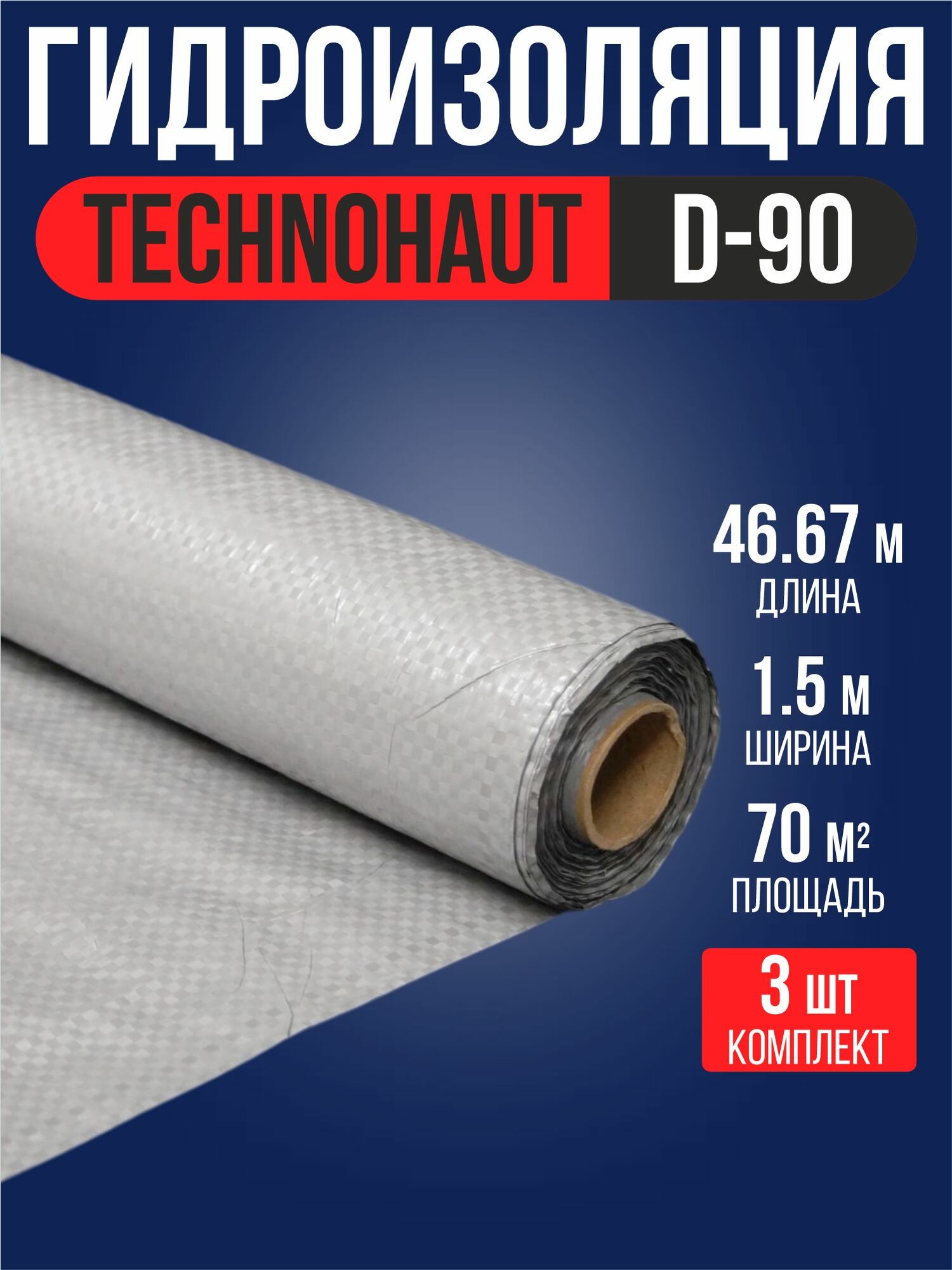 Гидроизоляция D-90 (70м2) TECHNOHAUT / 3 рулона / Технохаут Д-90 строительная гидроизоляционная плёнка