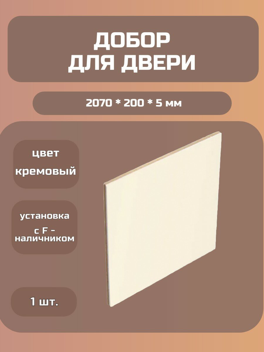 Добор прямой, 5мм, кремовый, телескопический, МДФ с ПВХ покрытием, 2070x200мм (установка с F-наличником) Kapelli