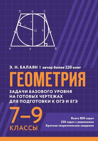 Геометрия. Задачи базового уровня на готовых чертежах для подготовки к ОГЭ и ЕГЭ. 7-9 классы [Цифровая книга]