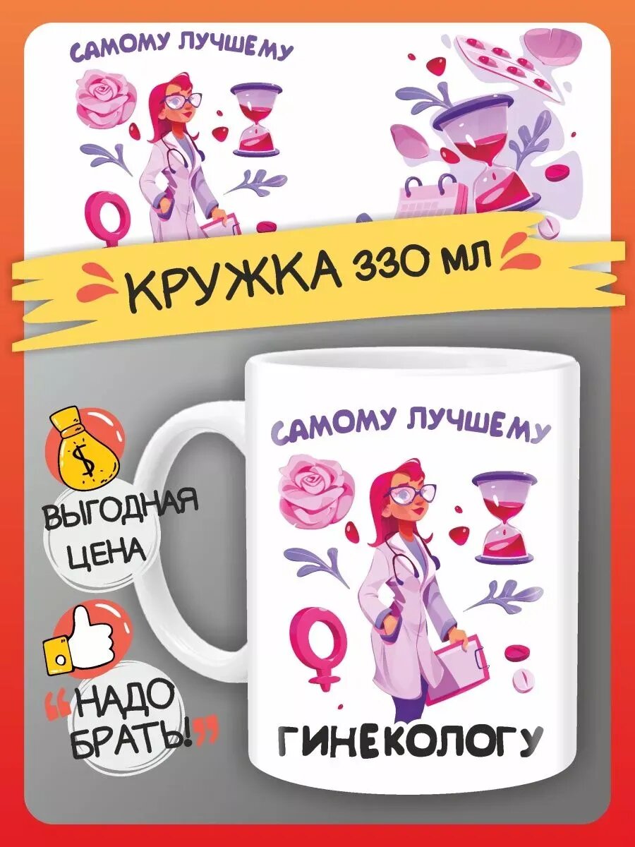Кружка гинеколог подарок на праздник. Подарок для врача