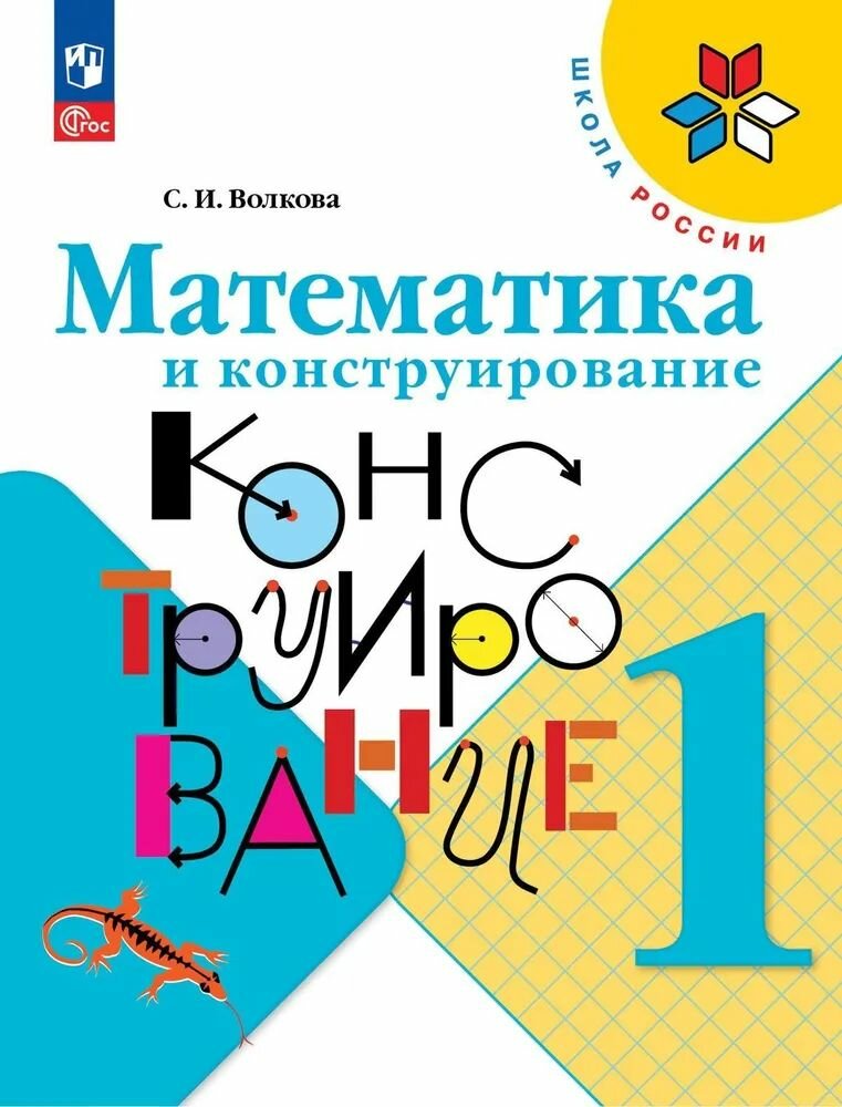 Волкова С. И. Математика и конструирование/Моро "Школа России" (ФП 22) 1 кл. "Просвещение"