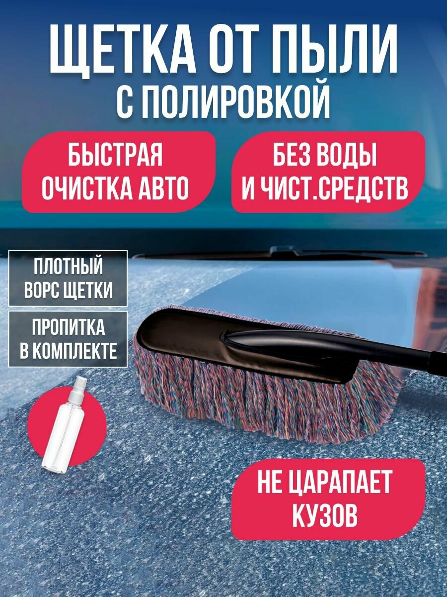 Щетка для удаления пыли и полировки кузова с ворсом из хлопковой нити, 69 см / Аксессуар для уборки машины с пропиткой, плотный ворс / Щетка сметка, чистит и полирует