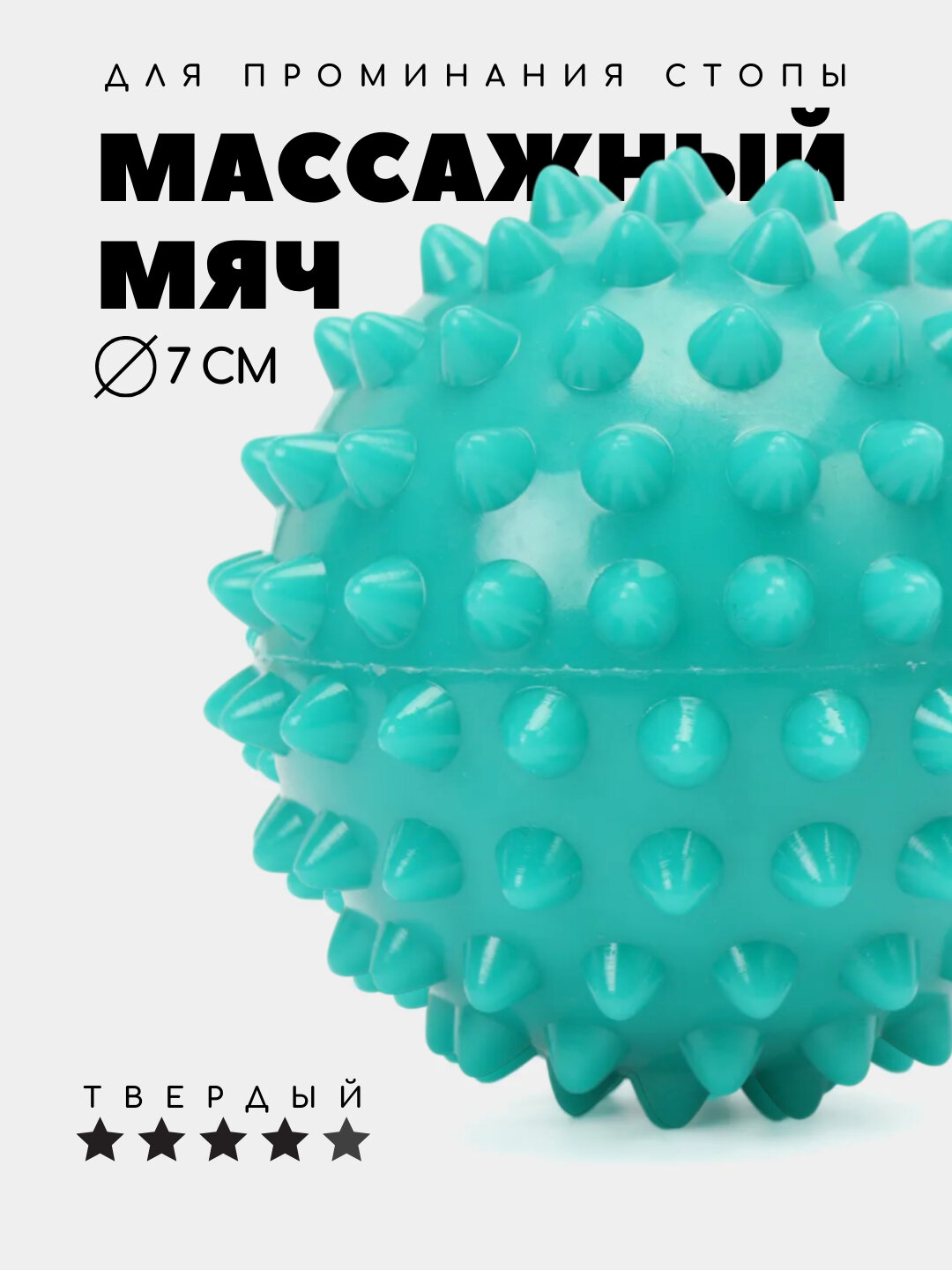 Массажный мяч для МФР, приминания стопы, йоги и фитнеса