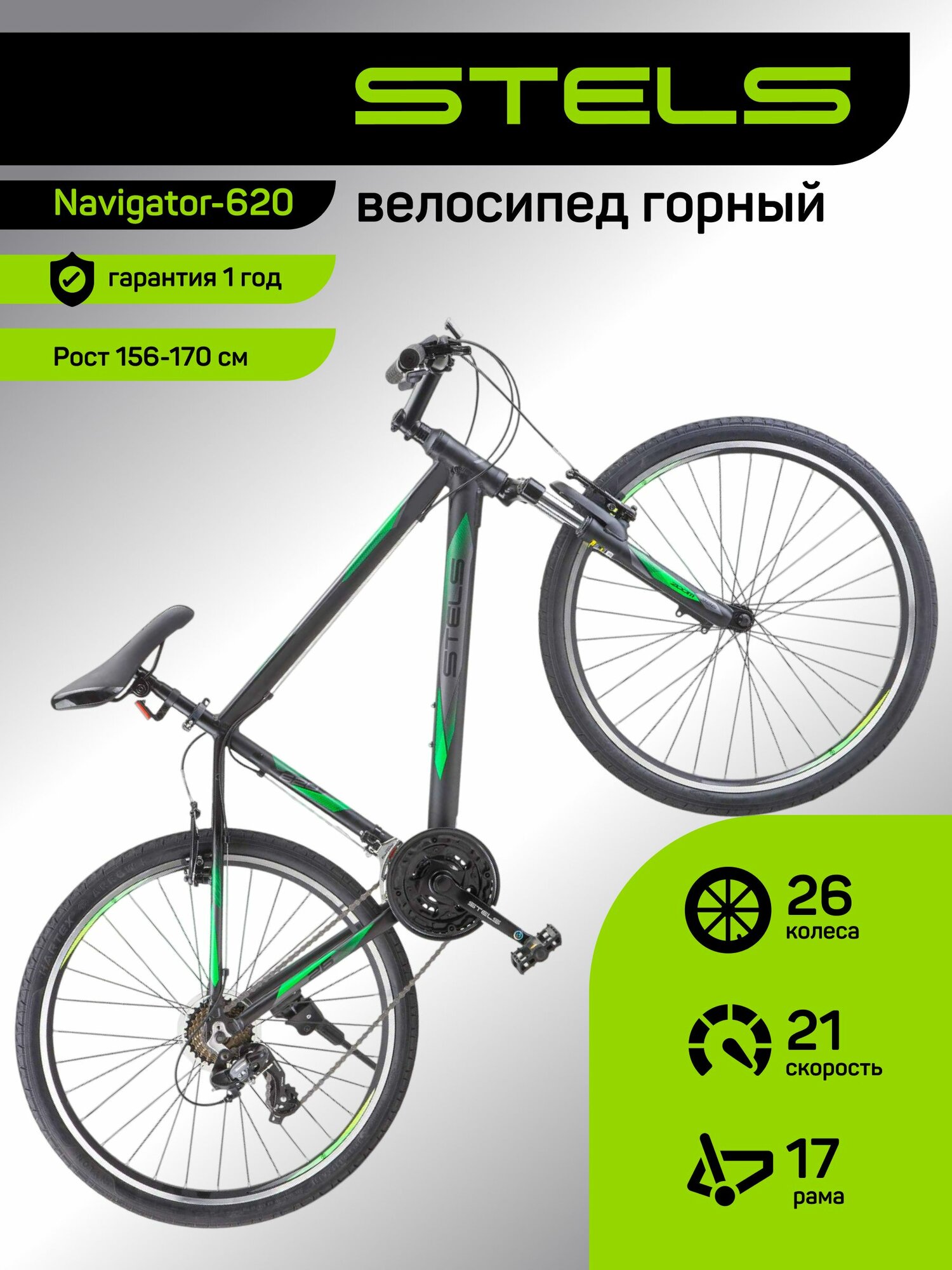 Велосипед взрослый MTB горный STELS, Navigator-620 V, рама 17, 26 колеса, 21-скоростной, Матово-черный, на рост 165-175, велик мужской, женский