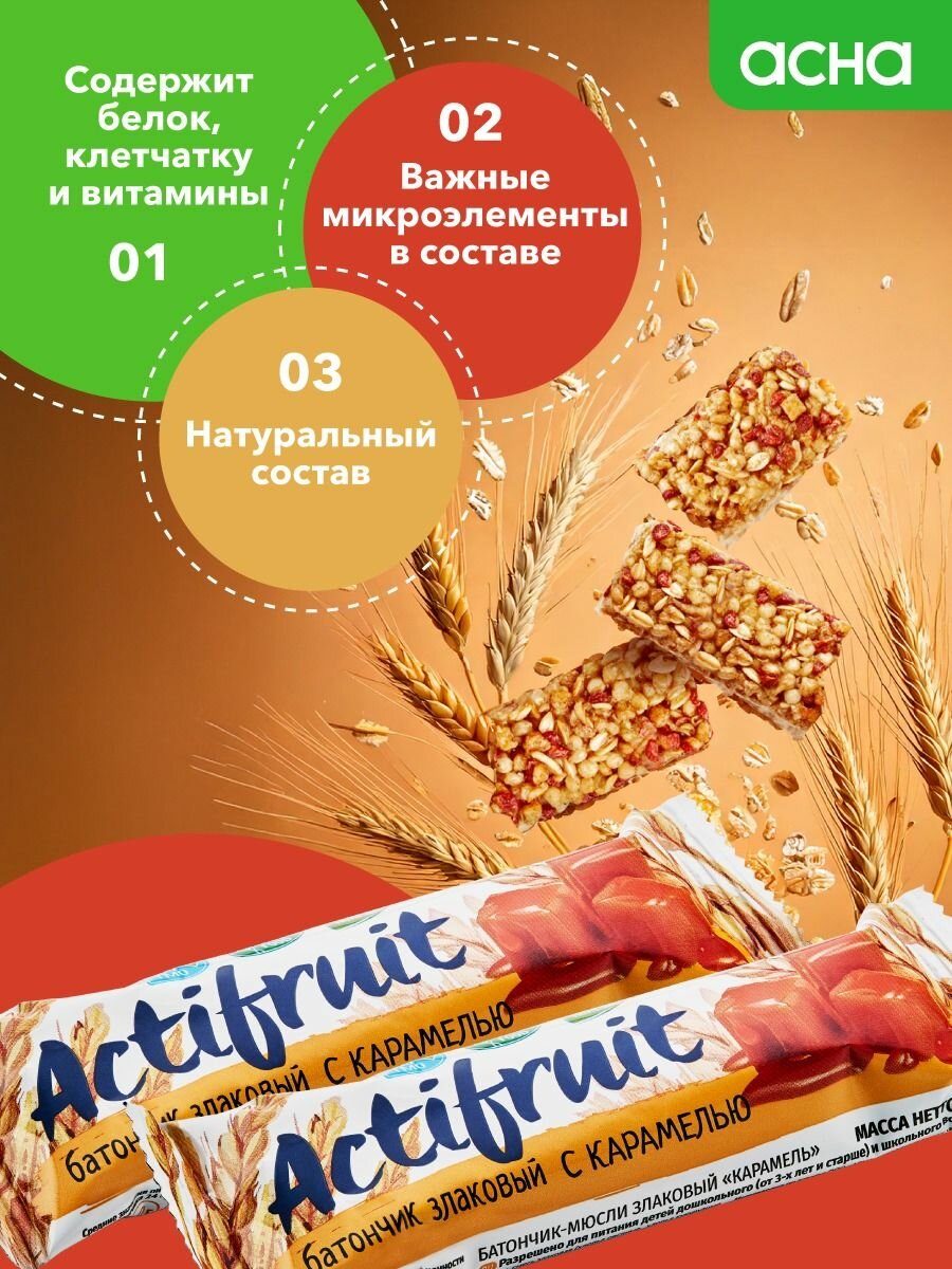 Батончики злаковые мюсли Карамель, 36 шт, Actifruit, здоровый перекус в школу, аптека асна — фото 1