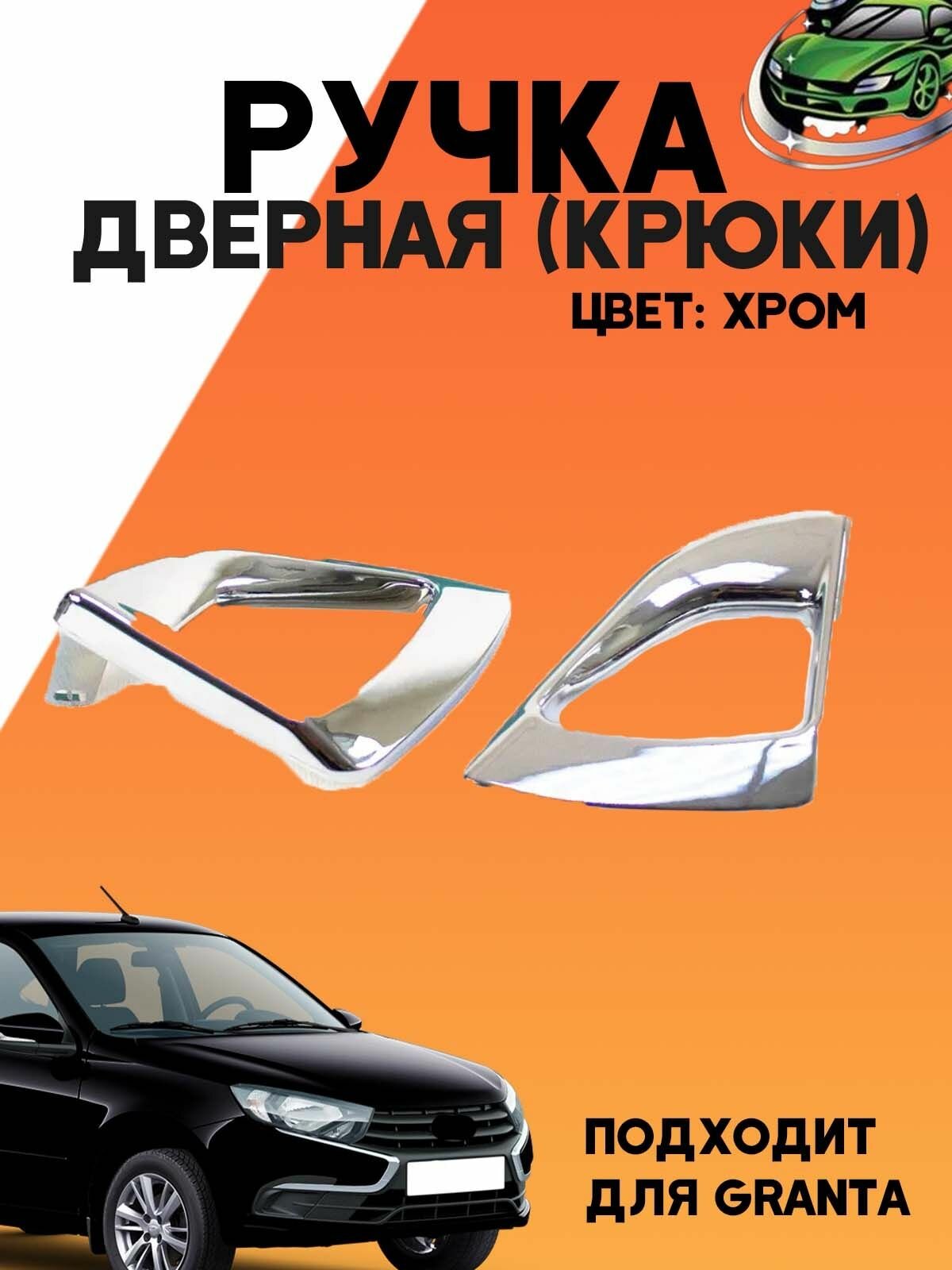 Ручки Гранта Калина 2 крючки внутренние черный лак внутренние комплект 2шт.