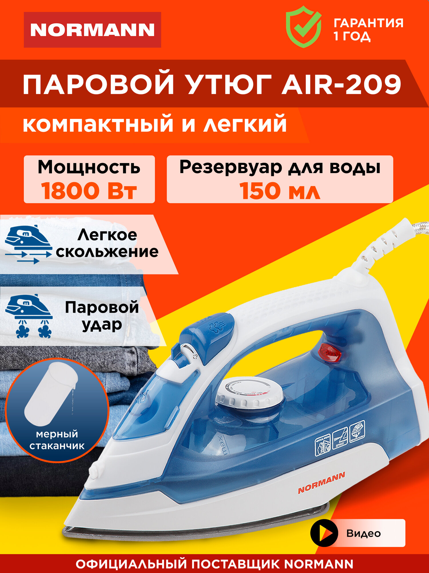 Утюг NORMANN AIR-209 с антипригарным покрытием, вертикальное отпаривание ,1800 Вт, бело-синий