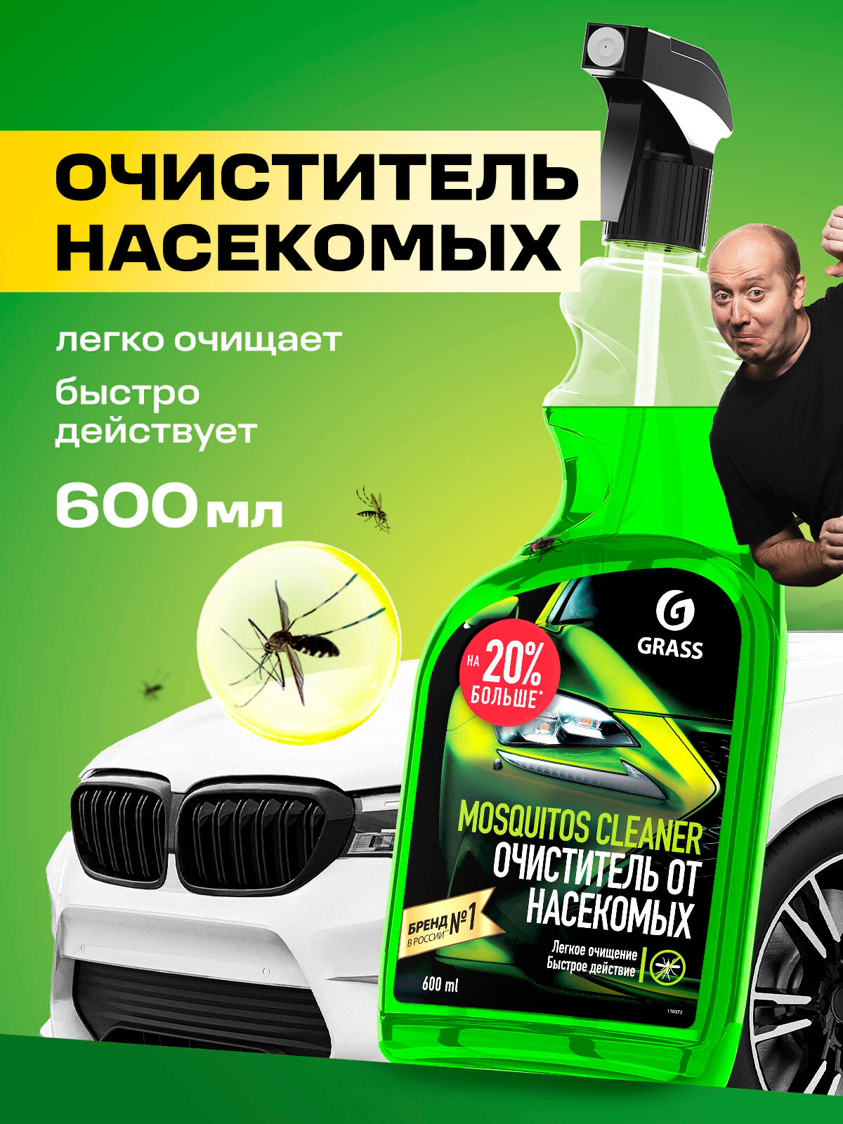 Очиститель кузова Grass Mosquitos Cleaner 600мл спрей от следов насекомых