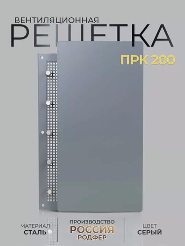 Изображение товара Решетка вентиляционная на магнитах ПРК200х150 Шир Серая производство Россия