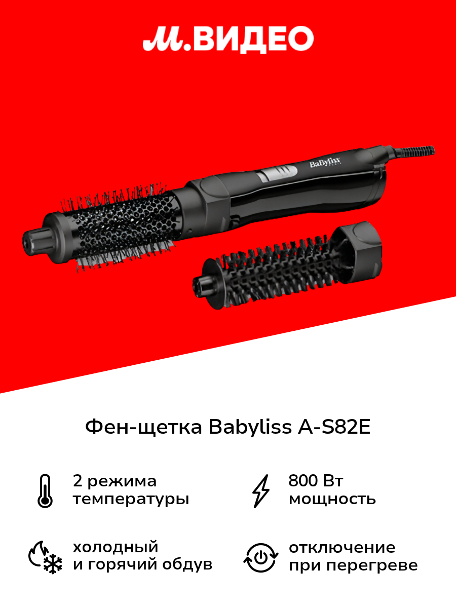 Фен-щетка Babyliss A-S82E
