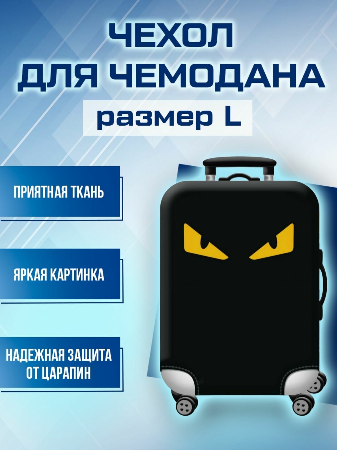Чехол для чемодана 