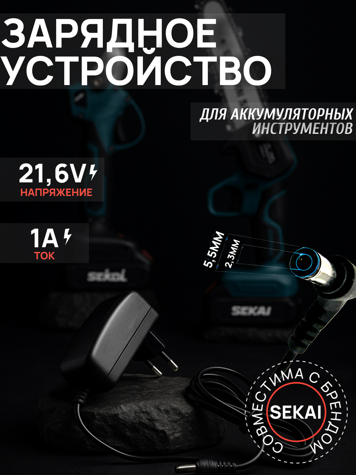 Зарядное устройство SEKAI для аккумуляторной пилы и секатора максимальный ток 1А