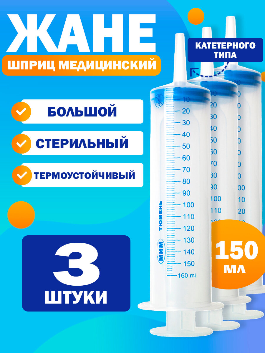 Шприц жане / жанэ большой с наконечником под катетер медицинский / кондитерский / для откачивания жидкостей / для смазки / шприц автомобильный, 150 мл - 3 шт фото