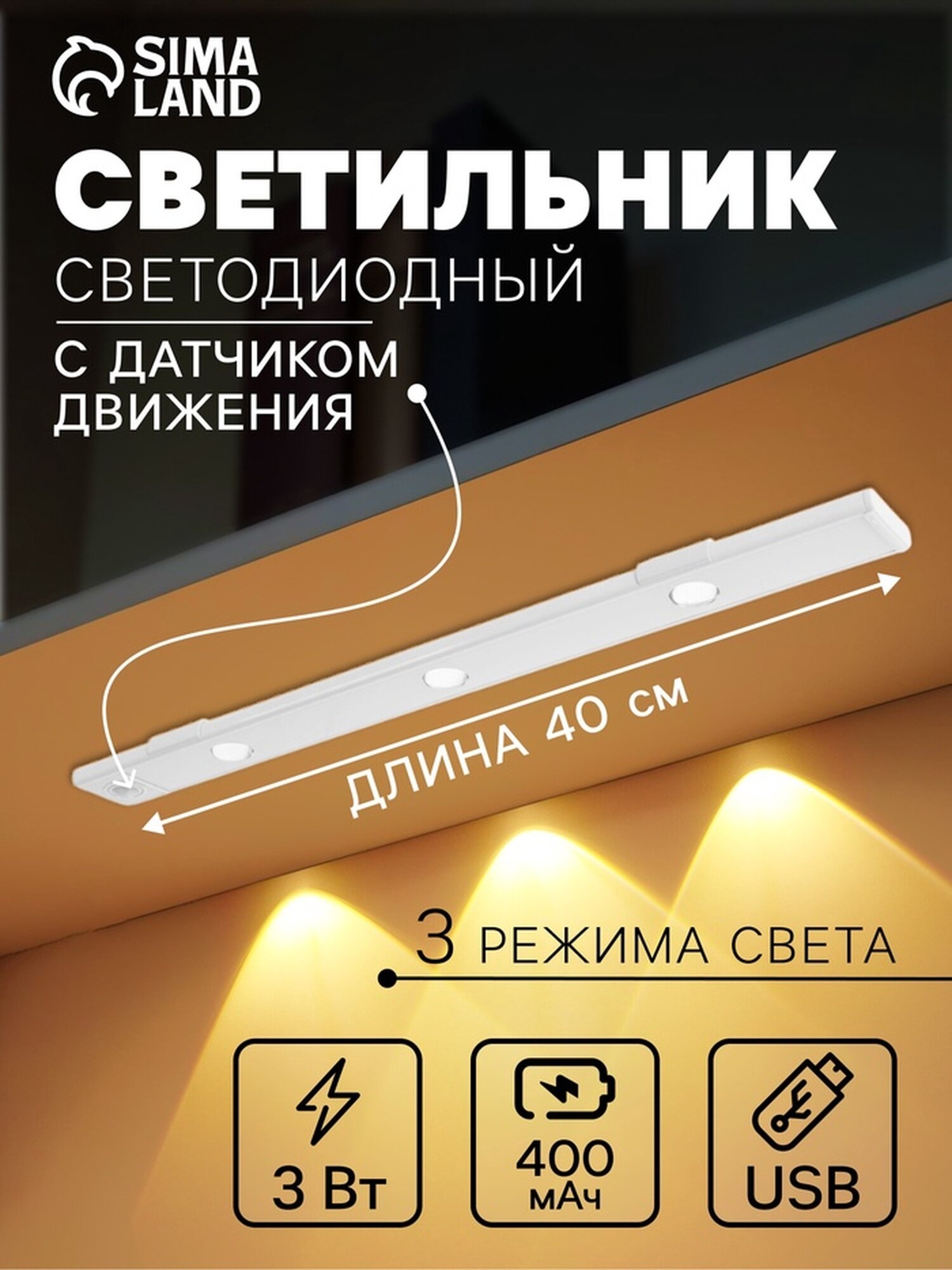 Светильник светодиодный с датчиком движения, 3 Вт, от аккумулятора, 40 см, 3000К-6500К, 3 цвета свечения
