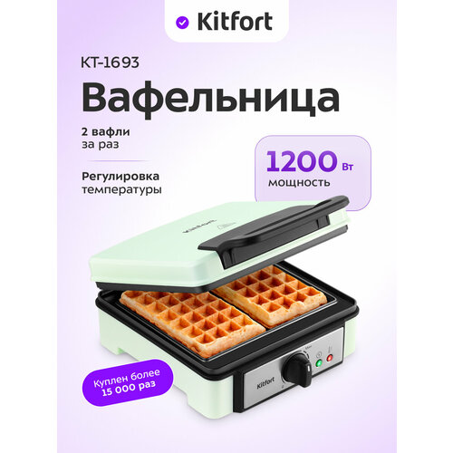 Вафельница для бельгийских вафель Kitfort КТ-1693