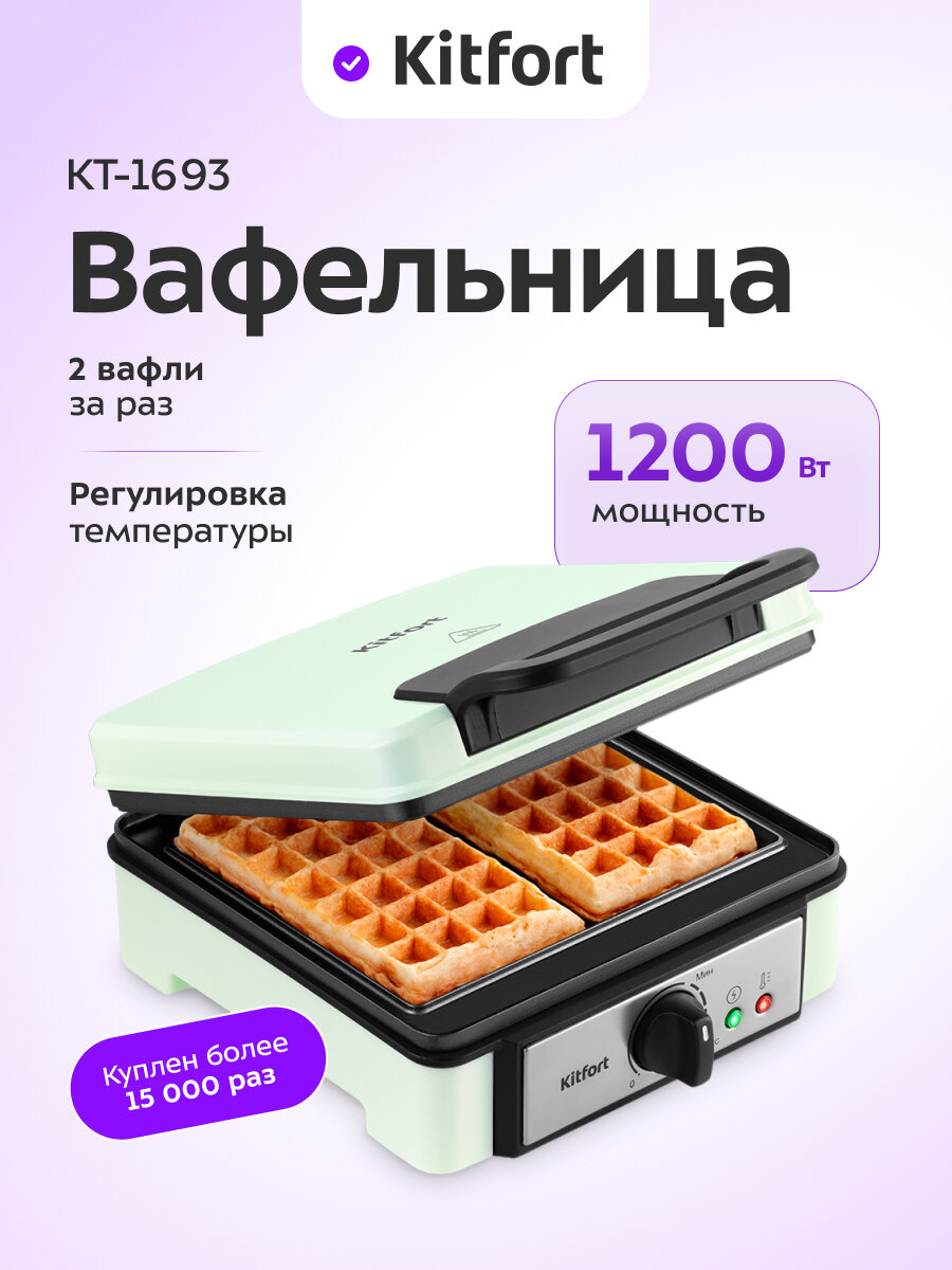 Вафельница для бельгийских вафель Kitfort КТ-1693