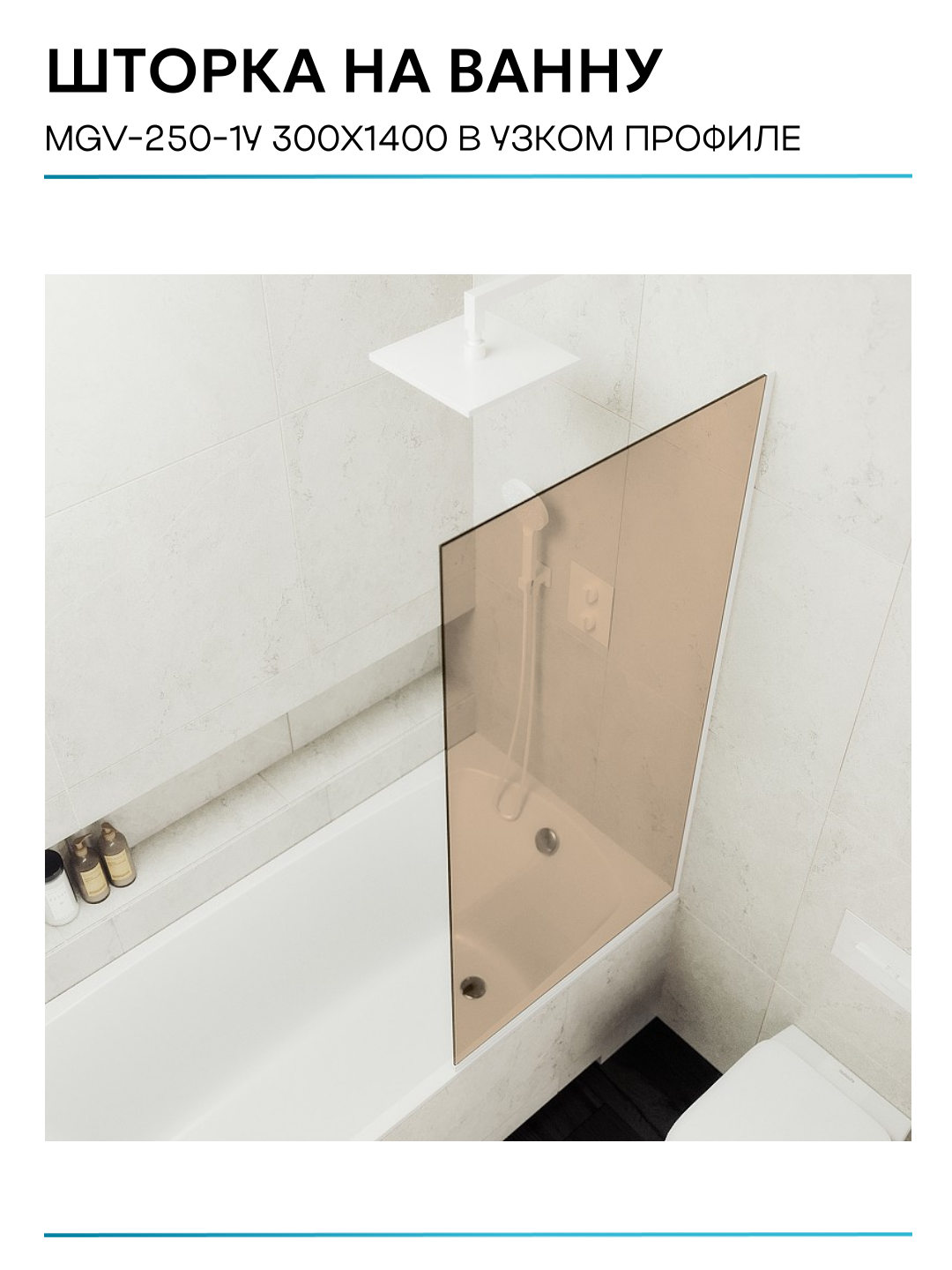 Шторка на ванну Maybah Glass 30х140 см, бронза, профиль белый - фото №10