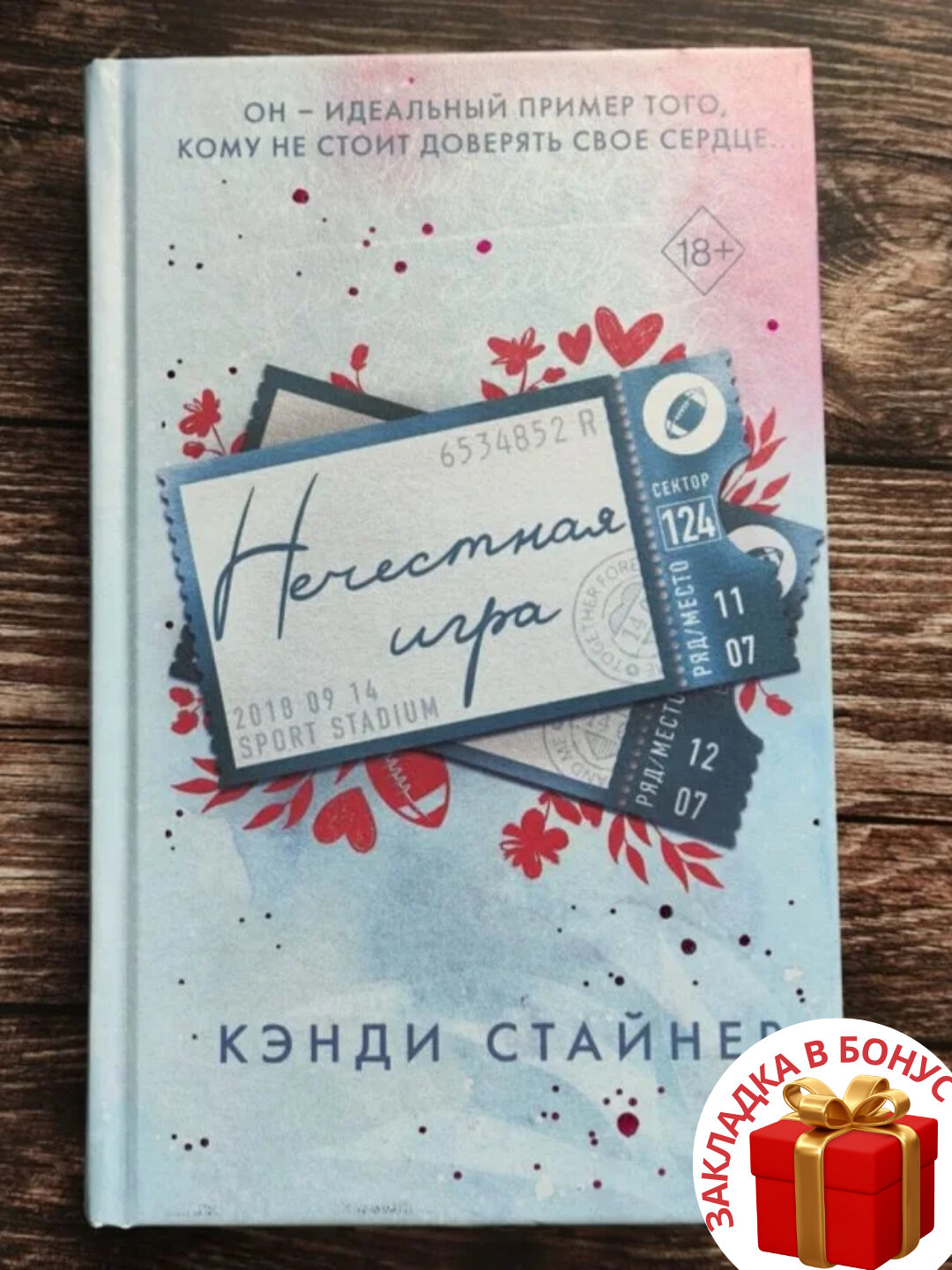 Книга "Нечестная игра" Кэнди Стайнер, современная проза, черно-белые иллюстрации
