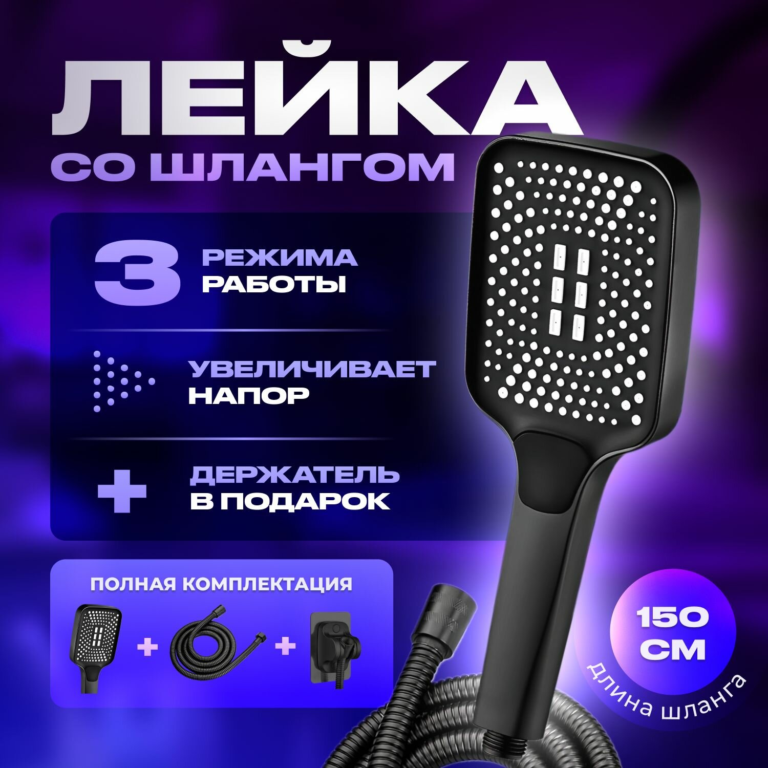 Лейка для душа со шлангом 15 м водосберегающая 3 режима держатель для лейки душевой комплект черный