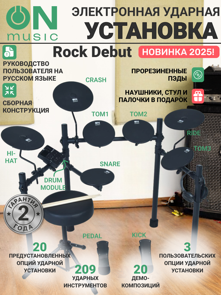 Электронная ударная установка ON Music Rock Debut цвет - черный