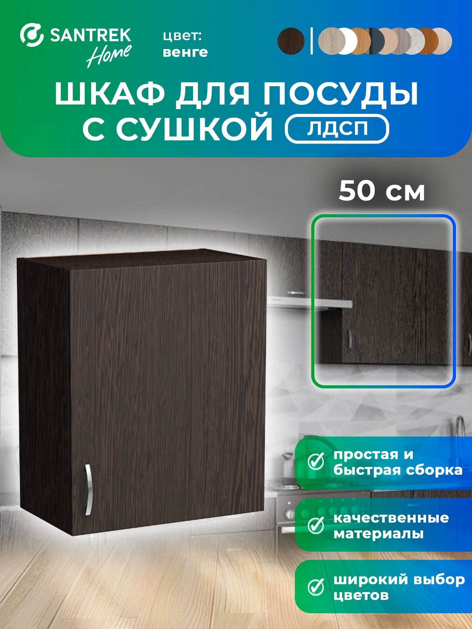 Кухонный гарнитур шкаф навесной для посуды с сушкой ЛДСП 50 венге