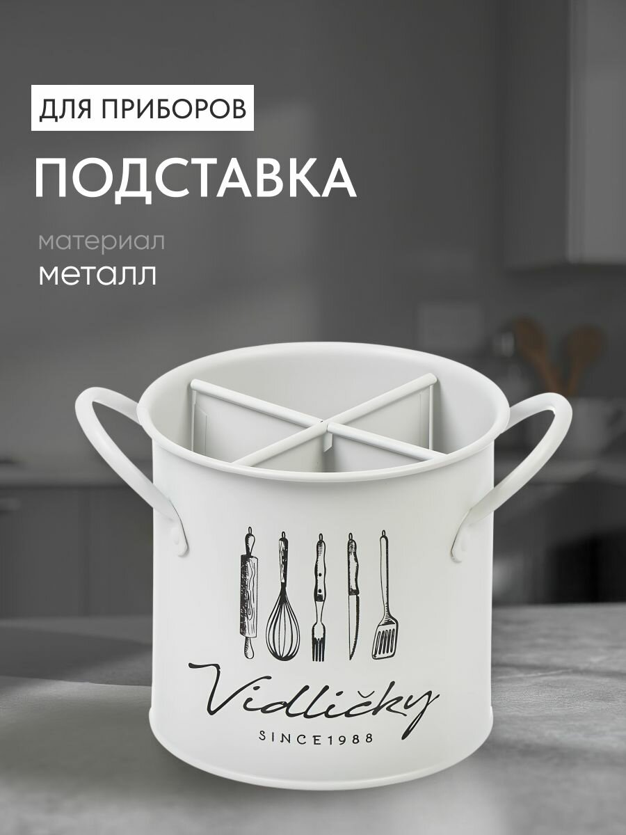 Подставка для столовых приборов металл круглая 12х13 см Y4-7902