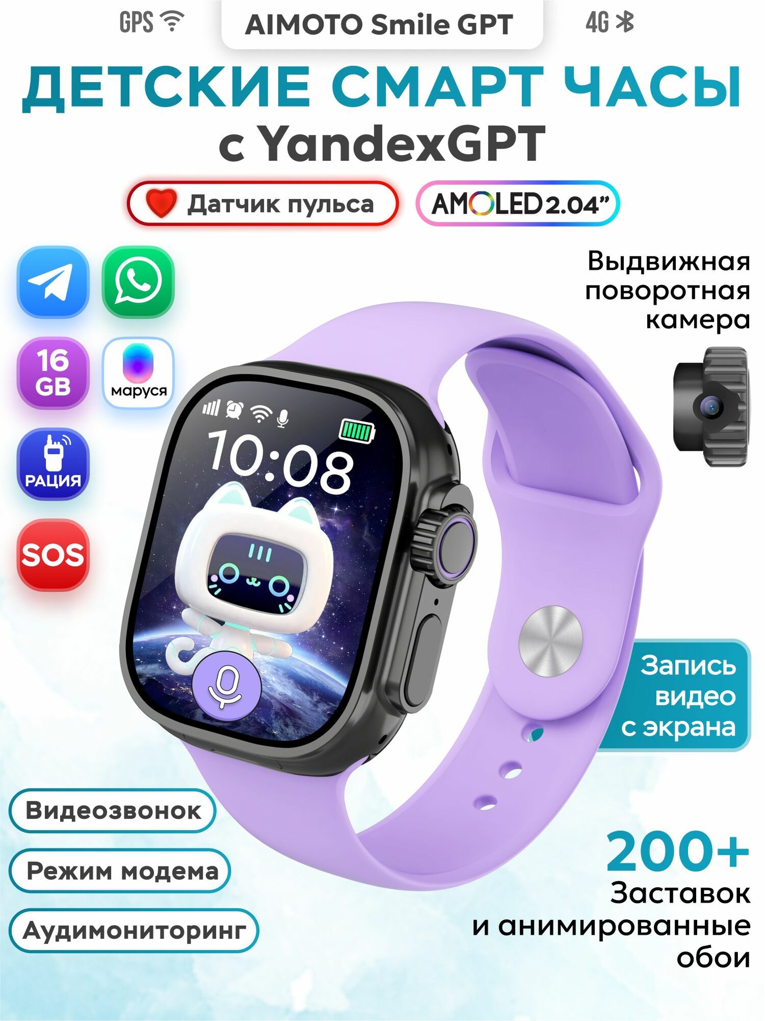 Умные часы для детей Aimoto Smile GPT с YandexGPT, AMOLED экран 2.04, Телеграмм, Ватсап смарт часы детские с видеозвонком, обратным звонком, мощной батареей 720 мАч, GPS геолокацией, лиловый
