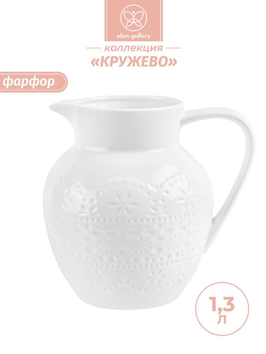 Кувшин 13 л 16х13х155 см Elan Gallery Кружево фарфоровый для воды без крышки