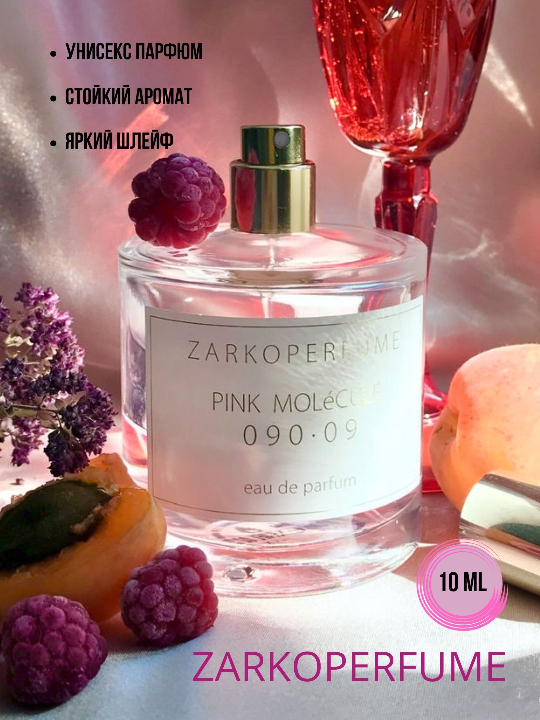 PINK MOLECULE 090.09 унисекс парфюм в особых флаконах 10мл — фото 1