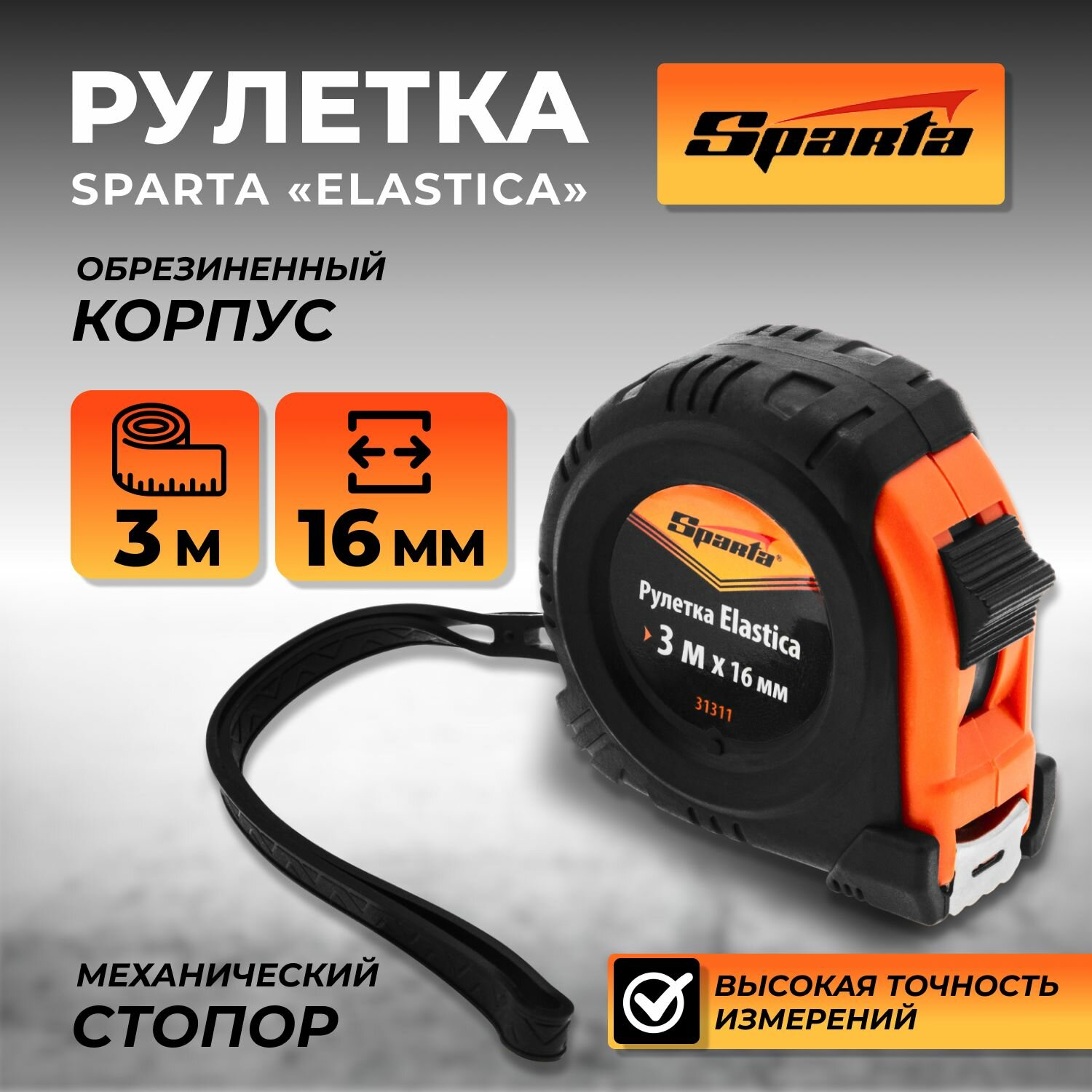 Рулетка 3м х 16 мм Sparta Elastica обрезиненный корпус