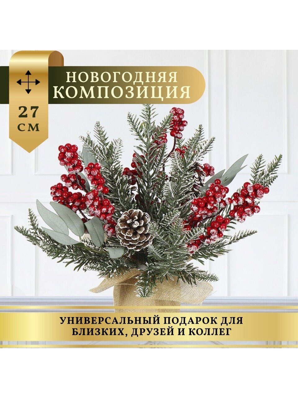 Композиция новогодняя настольная 27 см с ягодами и шишками SYSPS -0823119