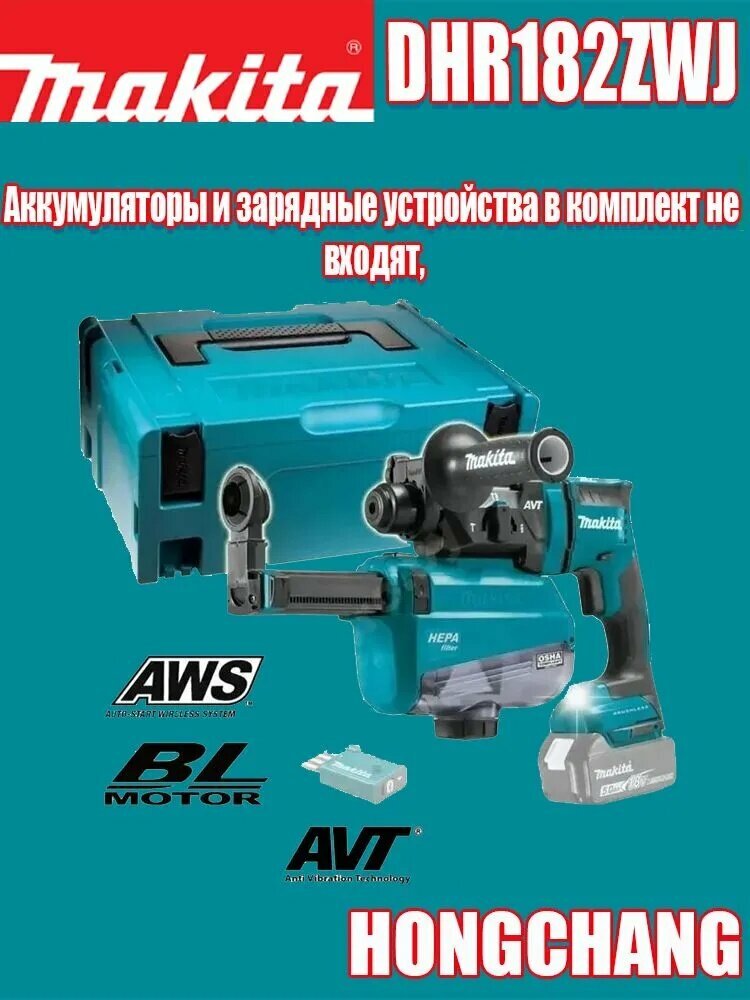 Аккумуляторный перфоратор Makita DHR182ZWJ 1.7Дж сист. пылеудаления DX05 (без акк. и З/У)