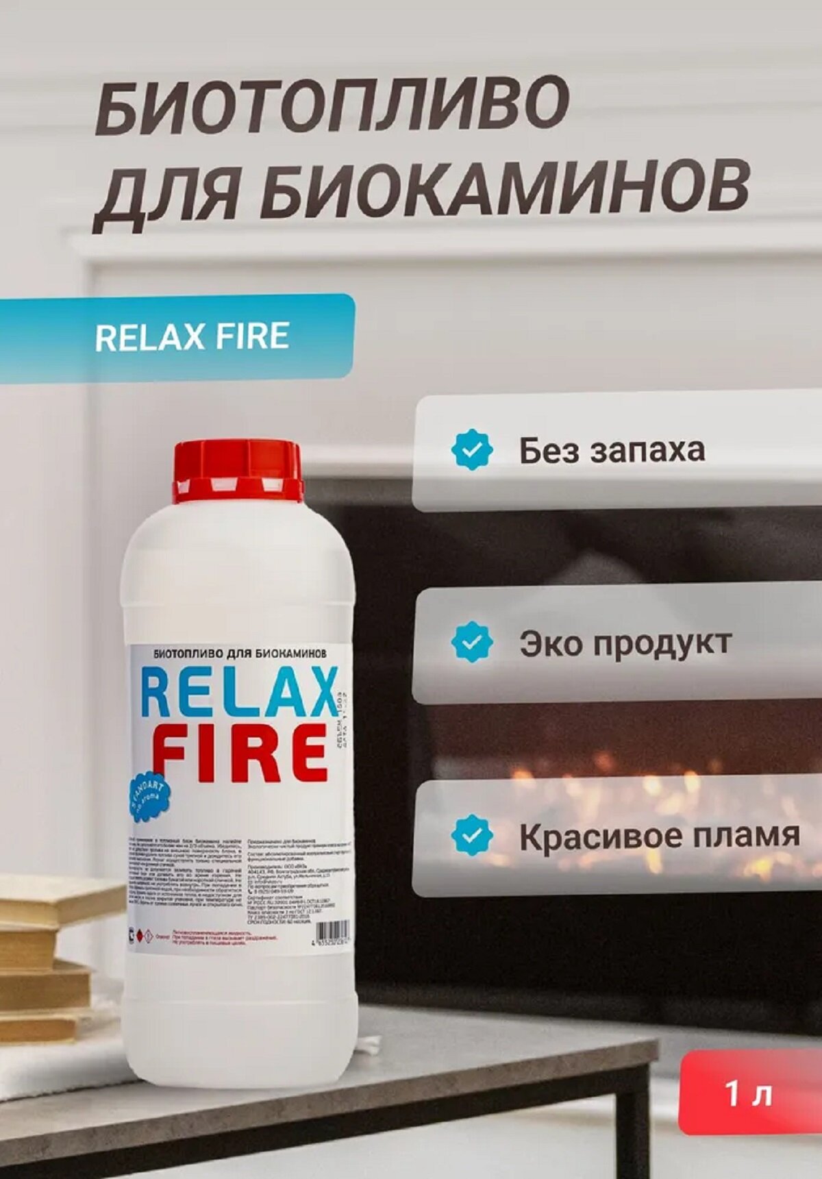 Биотопливо RELAXFIRE биоэтанол безопасное экологичное 1 л