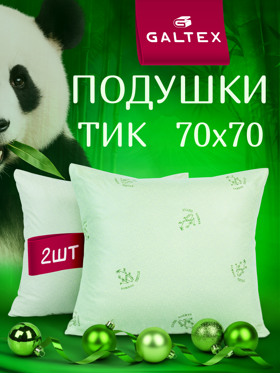 Подушка 70х70 - 2 шт Бамбук наполнитель-силиконизированное волокно чехол из тика 2 шт.