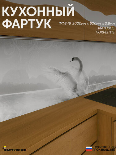 Изображение товара Фартук Кухонный на стену "Лебедь ФФ 346" 3000*600*0,8 мм, матовый, фотопечать на ПВХ с жиростойким покрытием