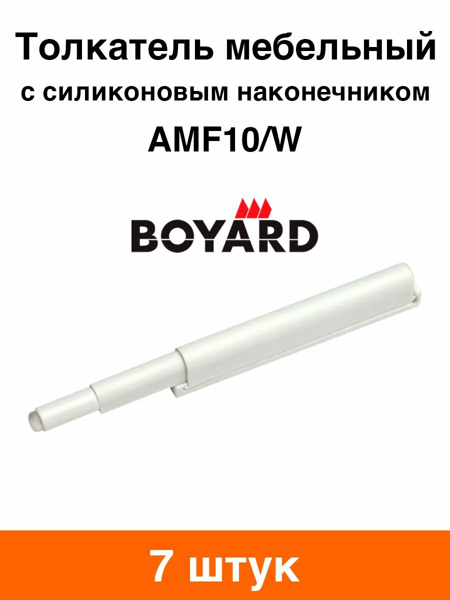 Толкатель мебельный Boyard AMF10/W (белый) - 7 шт