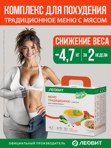 Изображение товара Традиционное меню с мясом 30 блюд Худеем за неделю от Леовит программа питания жиросжигатель для похудения