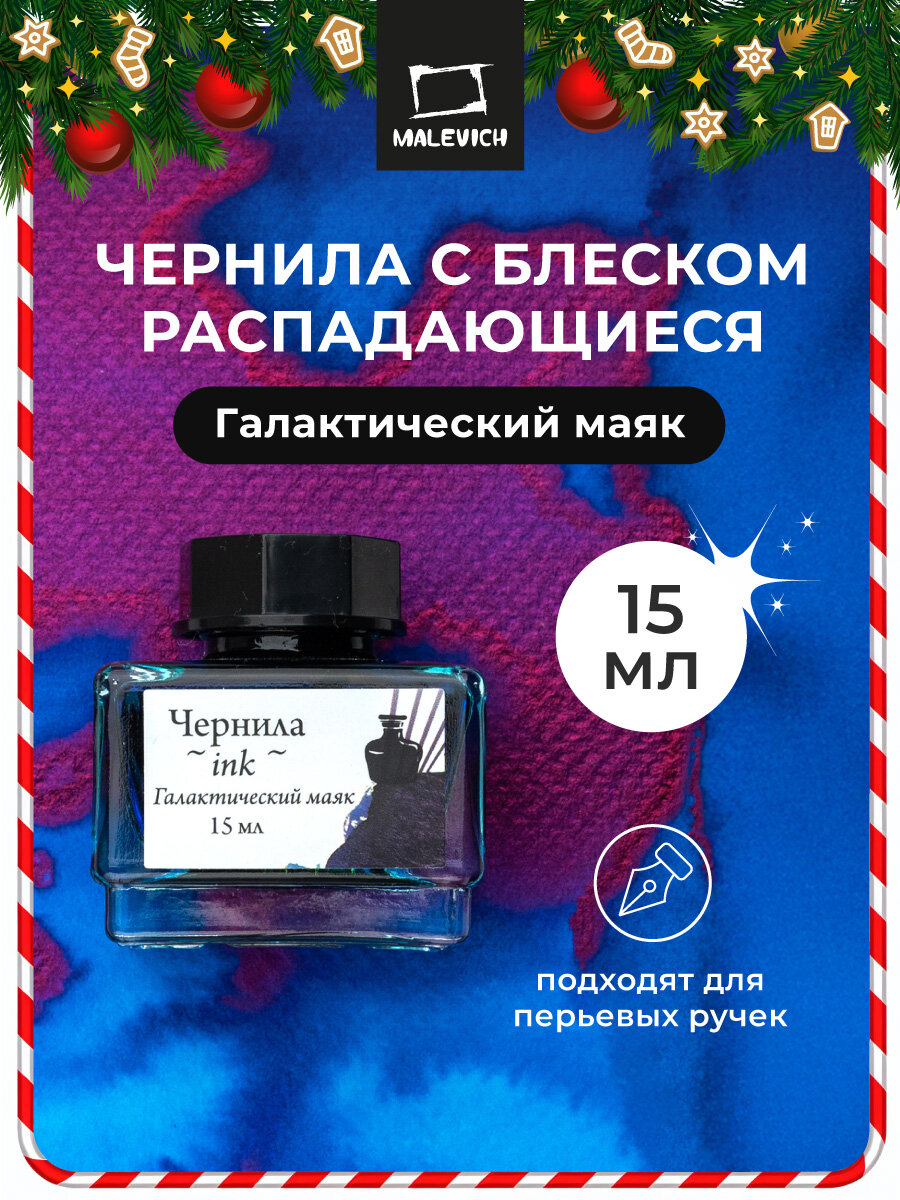 Чернила для рисования и каллиграфии Малевичъ распадающиеся с блеском галактический маяк 15 мл