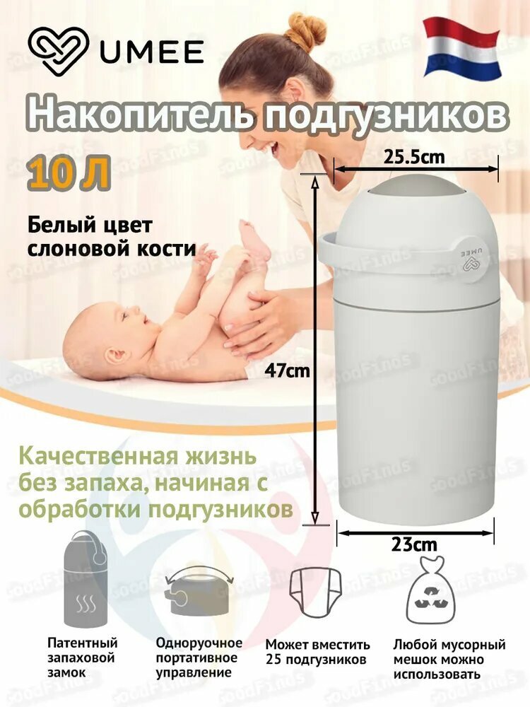 Накопитель подгузников UMEE Белый цвет слоновой кости 10 Л