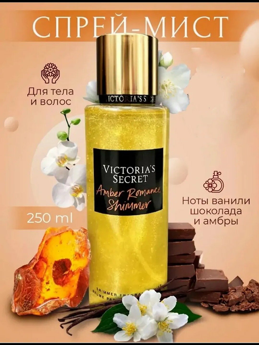 Спрей для тела victoria's Secret, 250 мл Ароматизированный спрей для тела вода